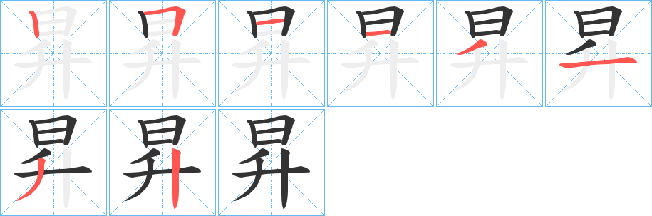 昇字的笔画顺序