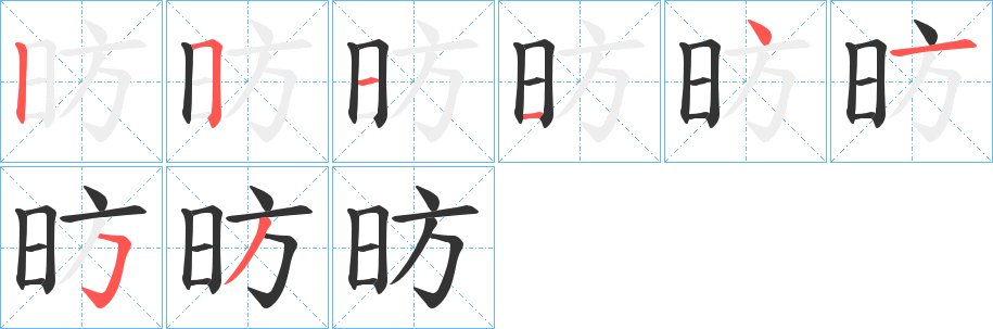 昉字的笔画顺序
