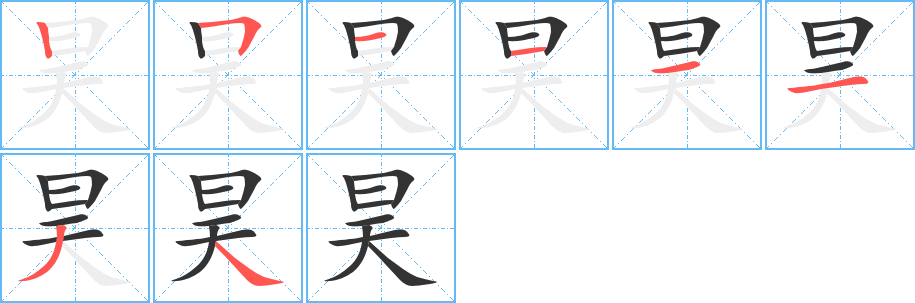 昊字的笔画顺序