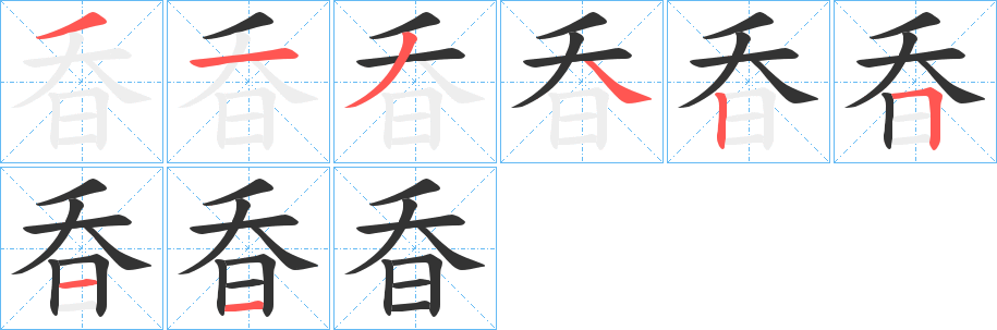 昋字的笔画顺序