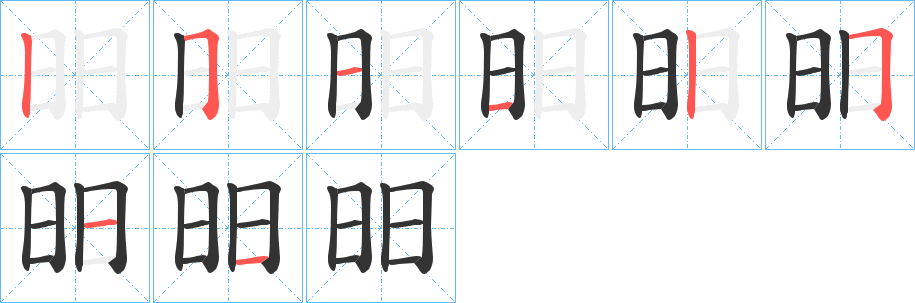 昍字的笔画顺序