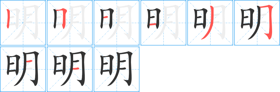 明字的笔画顺序