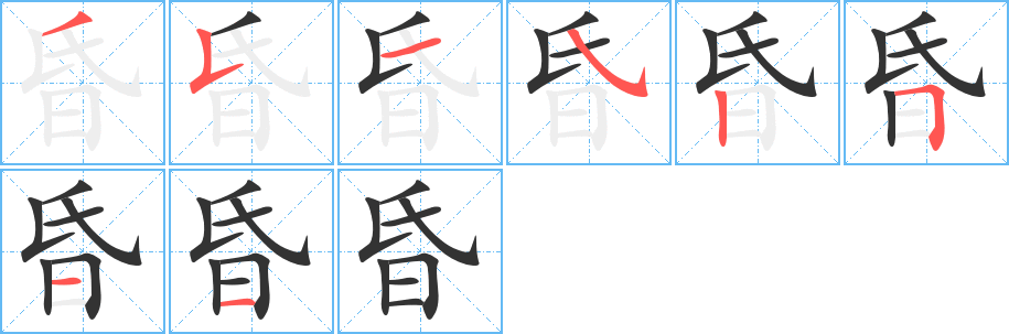 昏字的笔画顺序