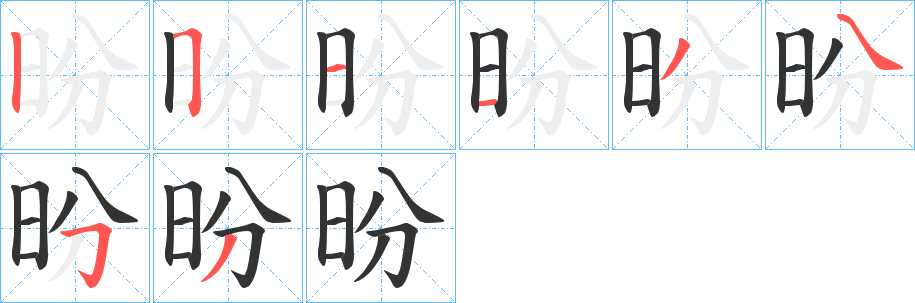 昐字的笔画顺序