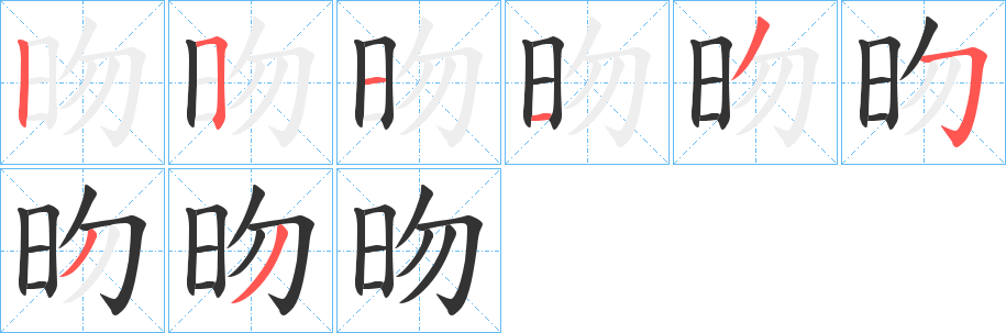 昒字的笔画顺序