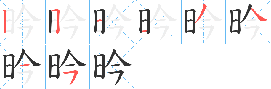 昑字的笔画顺序