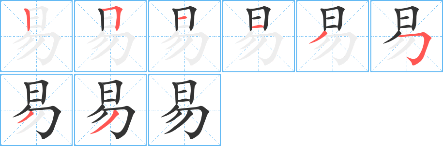 易字的笔画顺序