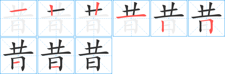 昔字的笔画顺序