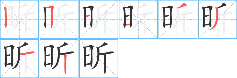 昕字的笔画顺序