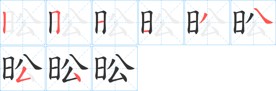 昖字的笔画顺序