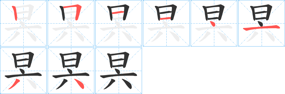 昗字的笔画顺序