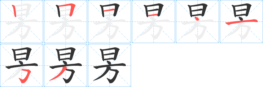 昘字的笔画顺序