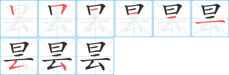 昙字的笔画顺序