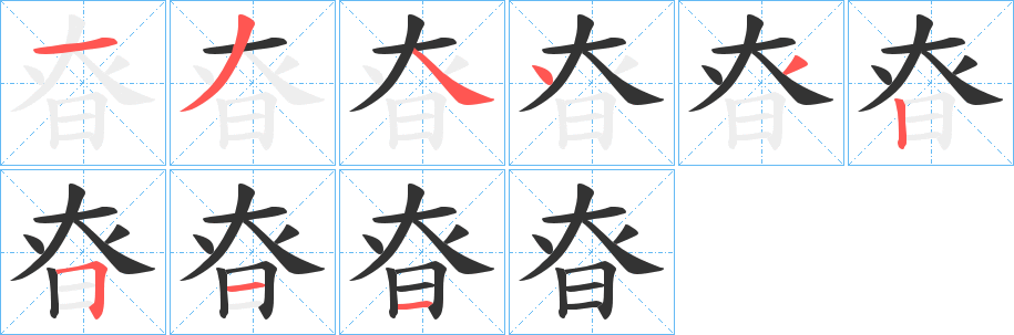 昚字的笔画顺序
