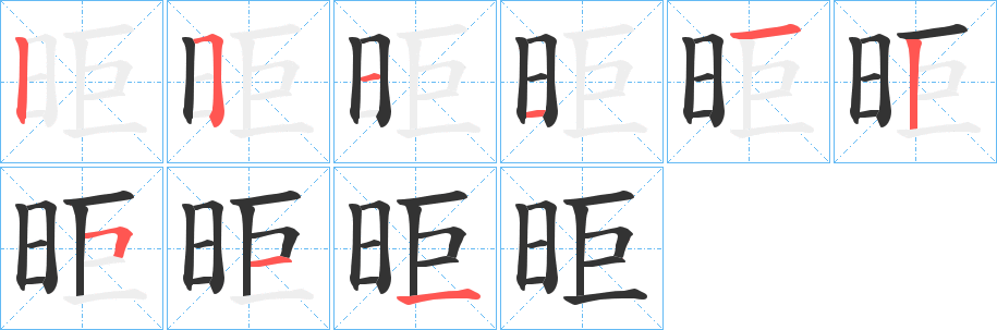 昛字的笔画顺序