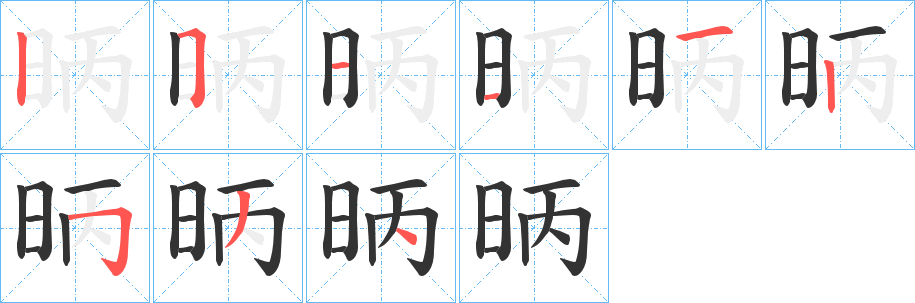 昞字的笔画顺序