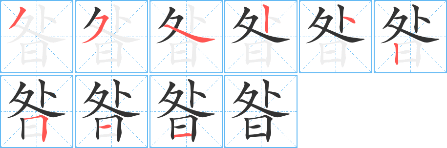 昝字的笔画顺序