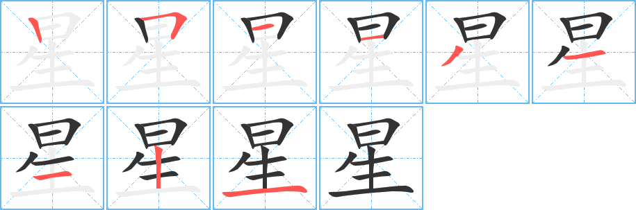 星字的笔画顺序