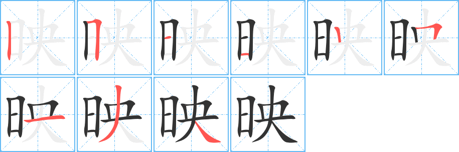 映字的笔画顺序