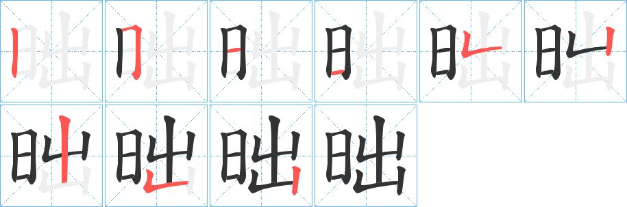 昢字的笔画顺序