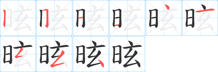 昡字的笔画顺序