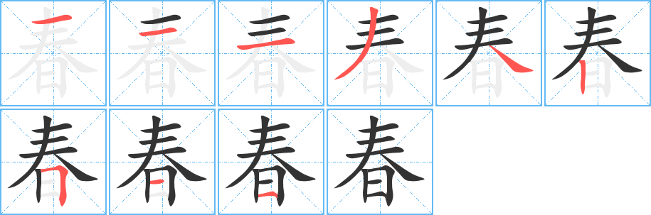 春字的笔画顺序