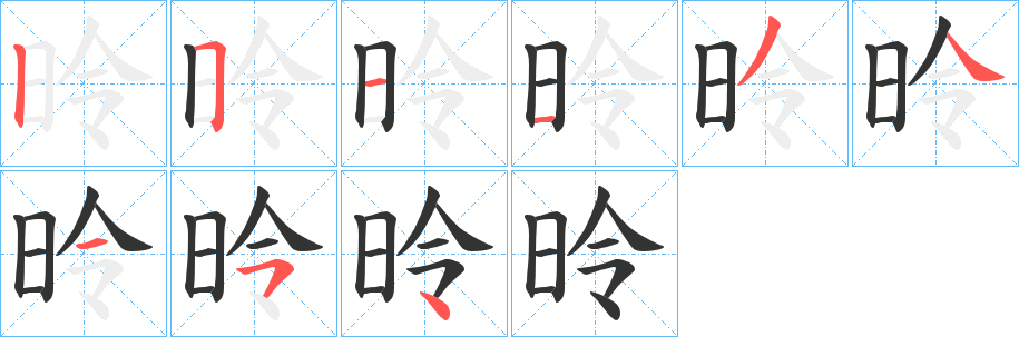 昤字的笔画顺序