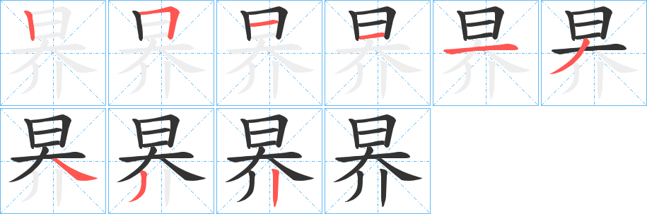 昦字的笔画顺序