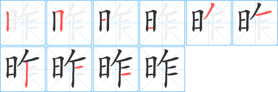 昨字的笔画顺序
