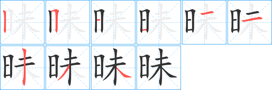 昧字的笔画顺序