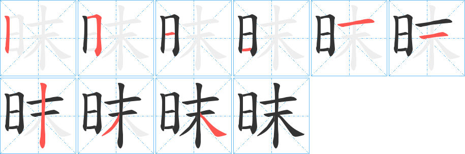 昩字的笔画顺序