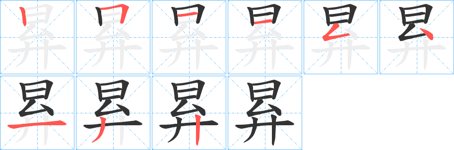 昪字的笔画顺序