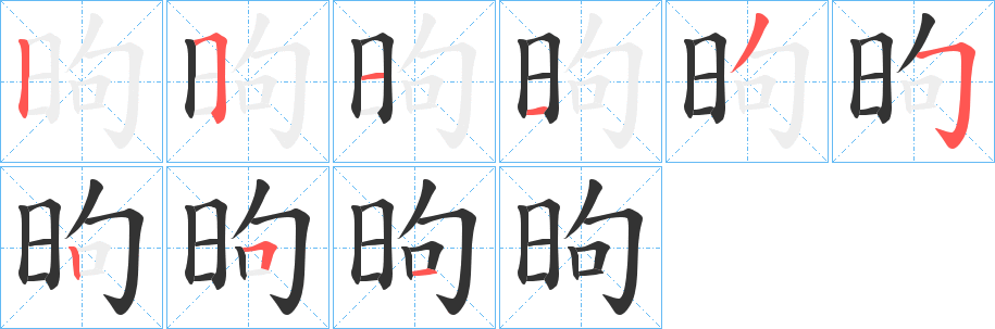 昫字的笔画顺序