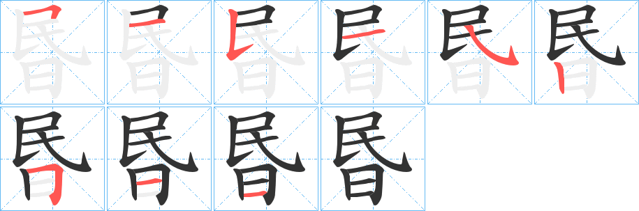 昬字的笔画顺序