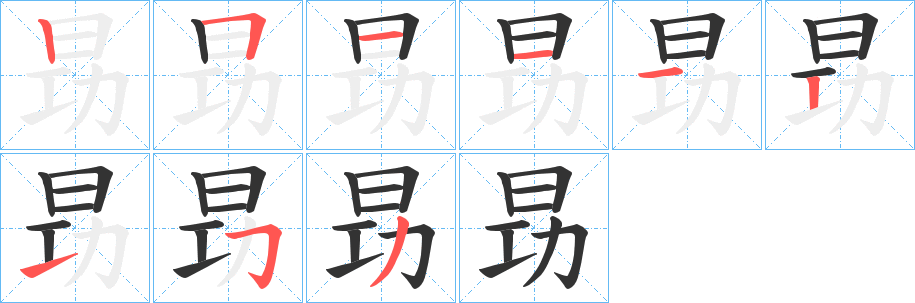 昮字的笔画顺序