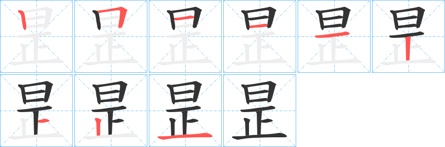 昰字的笔画顺序