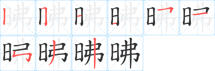 昲字的笔画顺序