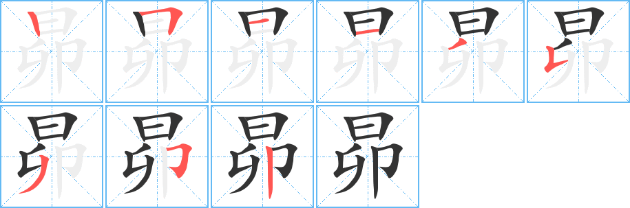 昴字的笔画顺序