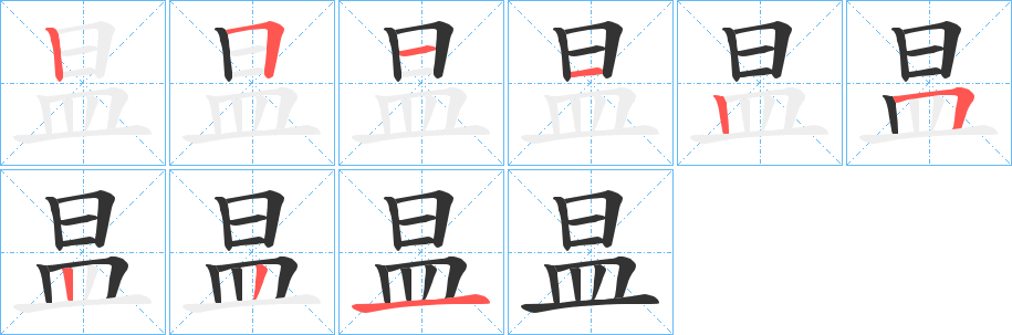 昷字的笔画顺序