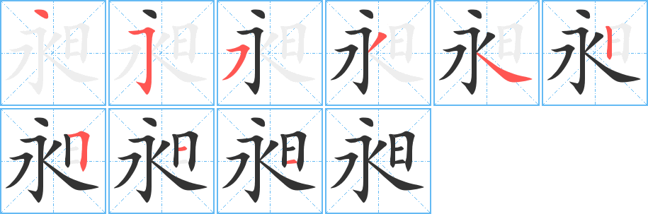 昶字的笔画顺序