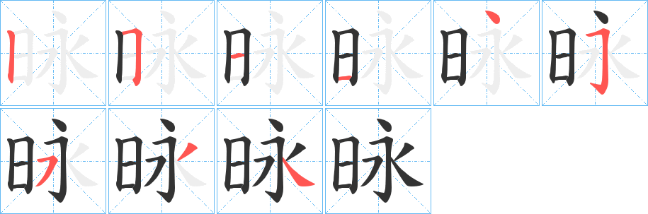 昹字的笔画顺序