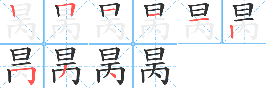 昺字的笔画顺序