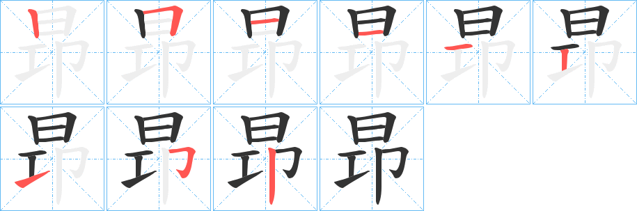 昻字的笔画顺序