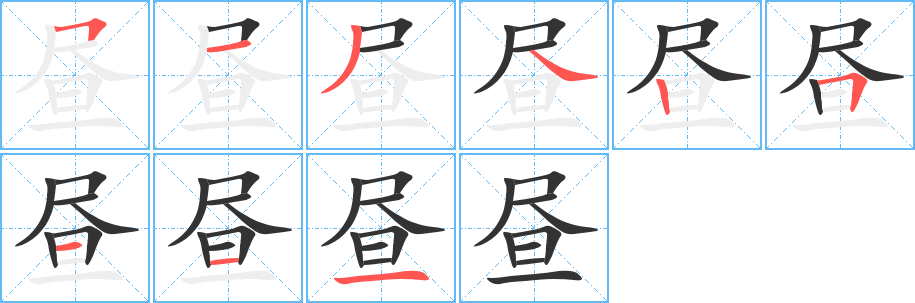 昼字的笔画顺序