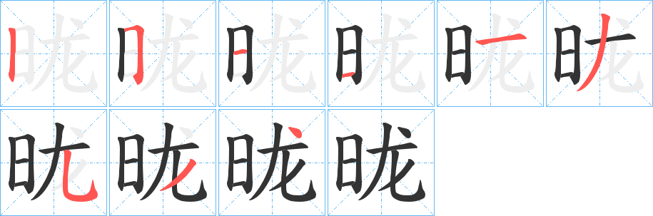 昽字的笔画顺序