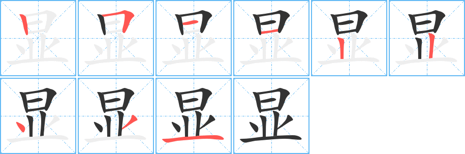 显字的笔画顺序