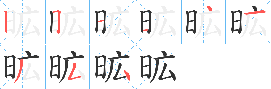 昿字的笔画顺序