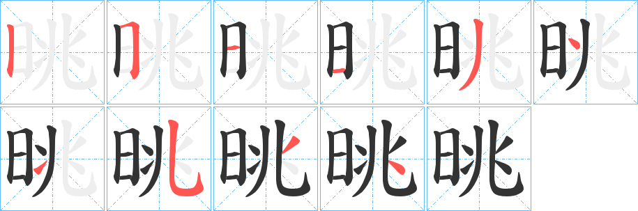 晀字的笔画顺序