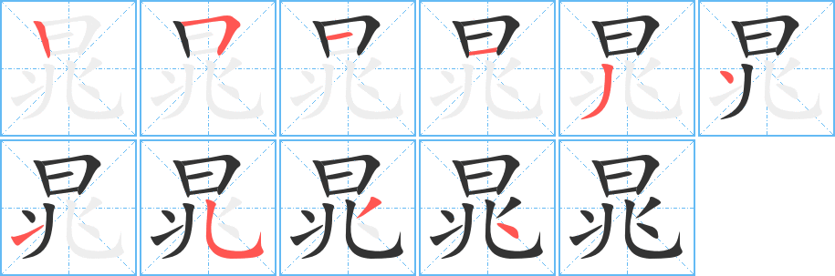 晁字的笔画顺序