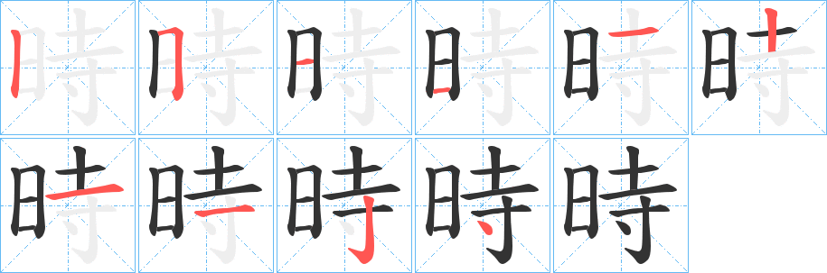 時字的笔画顺序
